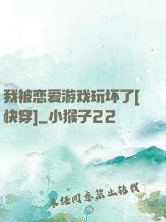 我被恋爱游戏玩坏了[快穿]